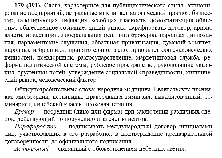 Русский язык, 11 класс, Власенков, Рыбченков, 2009-2014, задание: 179 (391)