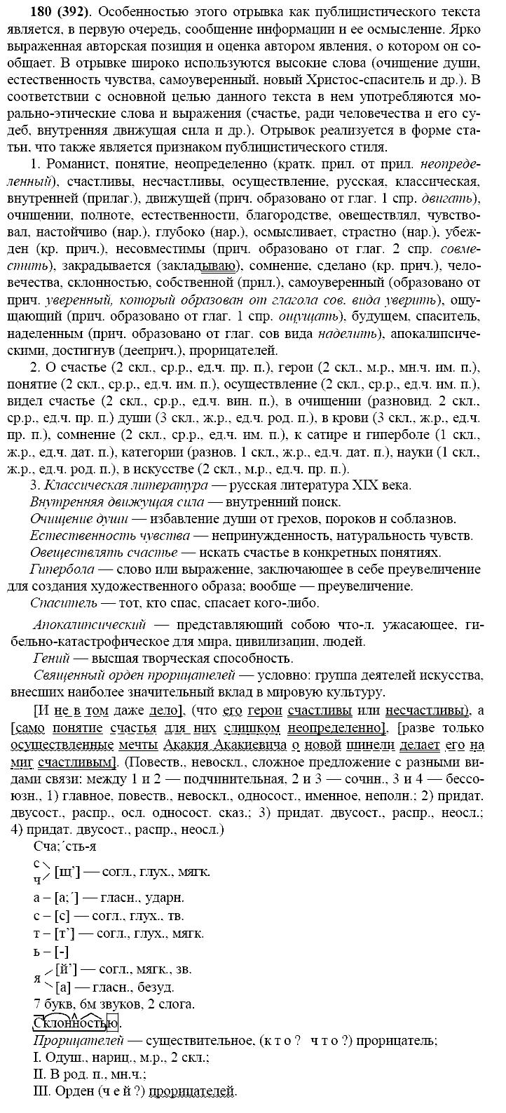 Русский язык, 11 класс, Власенков, Рыбченков, 2009-2014, задание: 180 (392)