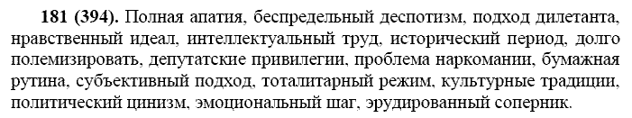 Русский язык, 11 класс, Власенков, Рыбченков, 2009-2014, задание: 181 (394)