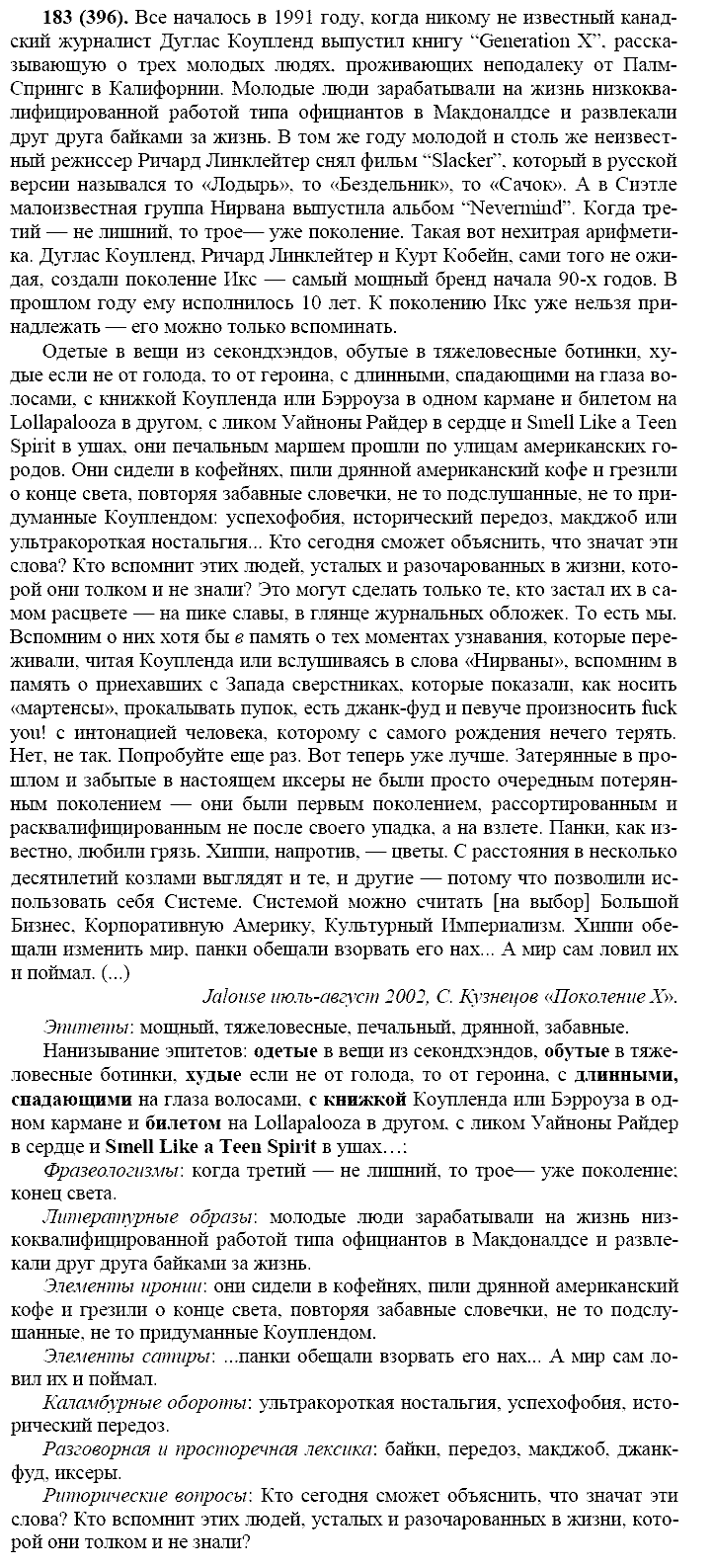 Русский язык, 11 класс, Власенков, Рыбченков, 2009-2014, задание: 183 (396)