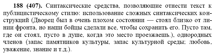 Русский язык, 11 класс, Власенков, Рыбченков, 2009-2014, задание: 188 (407)