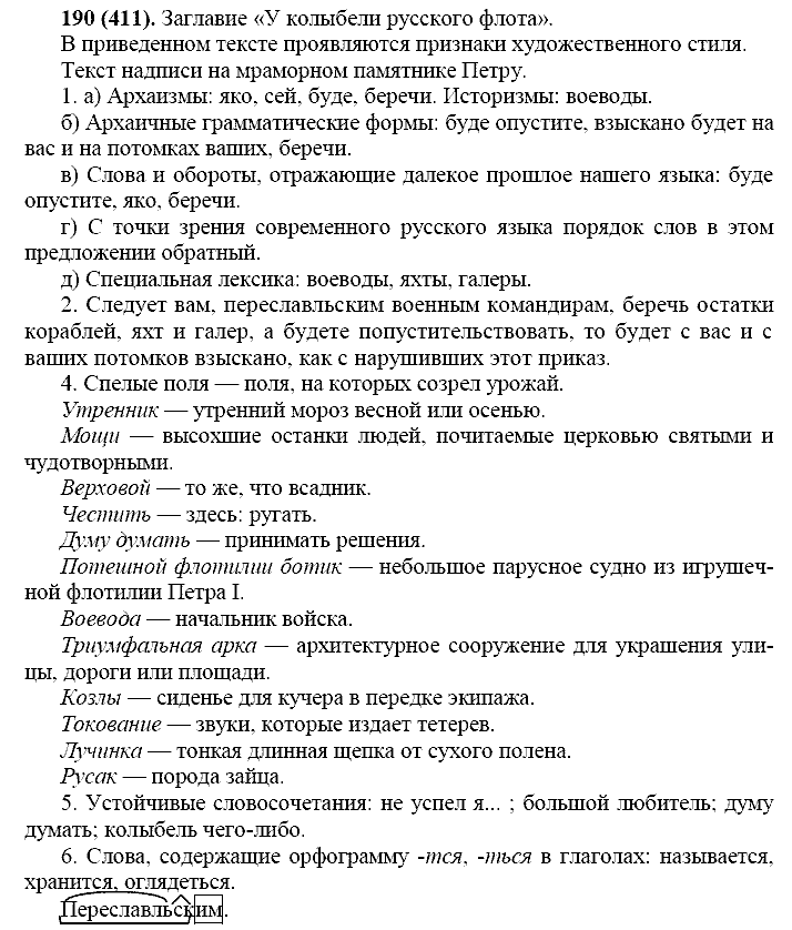 Русский язык, 11 класс, Власенков, Рыбченков, 2009-2014, задание: 190 (411)