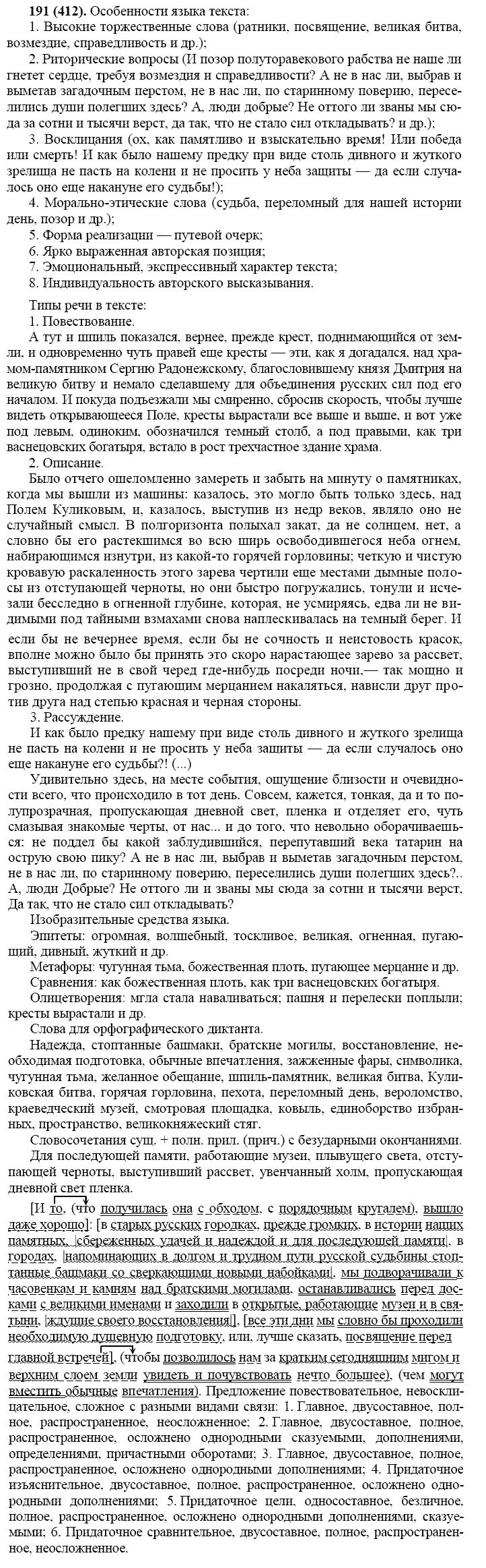 Русский язык, 11 класс, Власенков, Рыбченков, 2009-2014, задание: 191 (412)