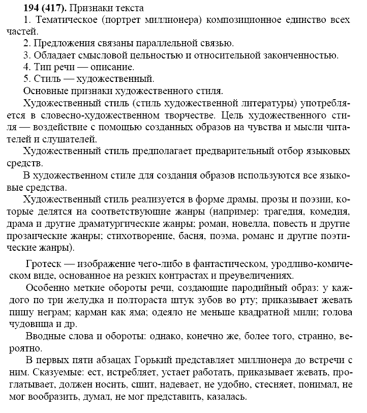 Русский язык, 11 класс, Власенков, Рыбченков, 2009-2014, задание: 194 (417)