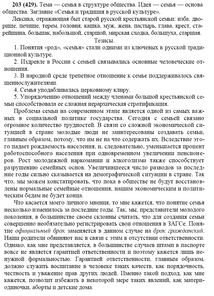 Русский язык, 11 класс, Власенков, Рыбченков, 2009-2014, задание: 203 (429)