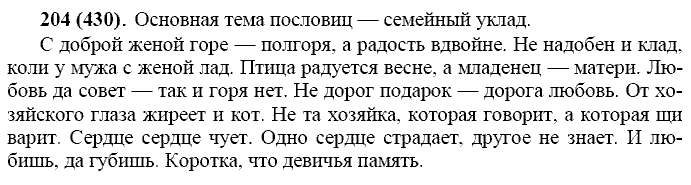 Русский язык, 11 класс, Власенков, Рыбченков, 2009-2014, задание: 204 (430)