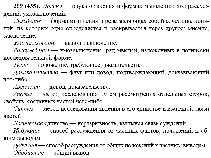 Русский язык, 11 класс, Власенков, Рыбченков, 2009-2014, задание: 209 (435)