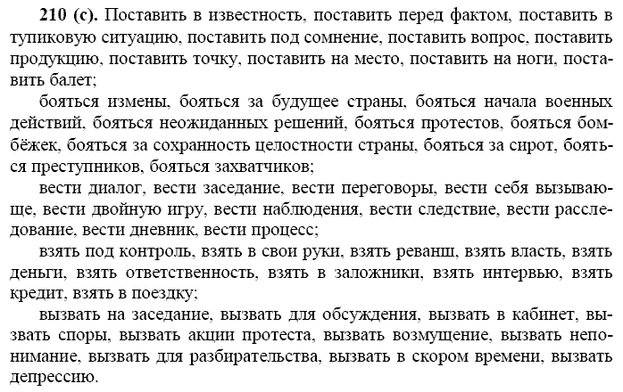 Русский язык, 11 класс, Власенков, Рыбченков, 2009-2014, задание: 210 (с)