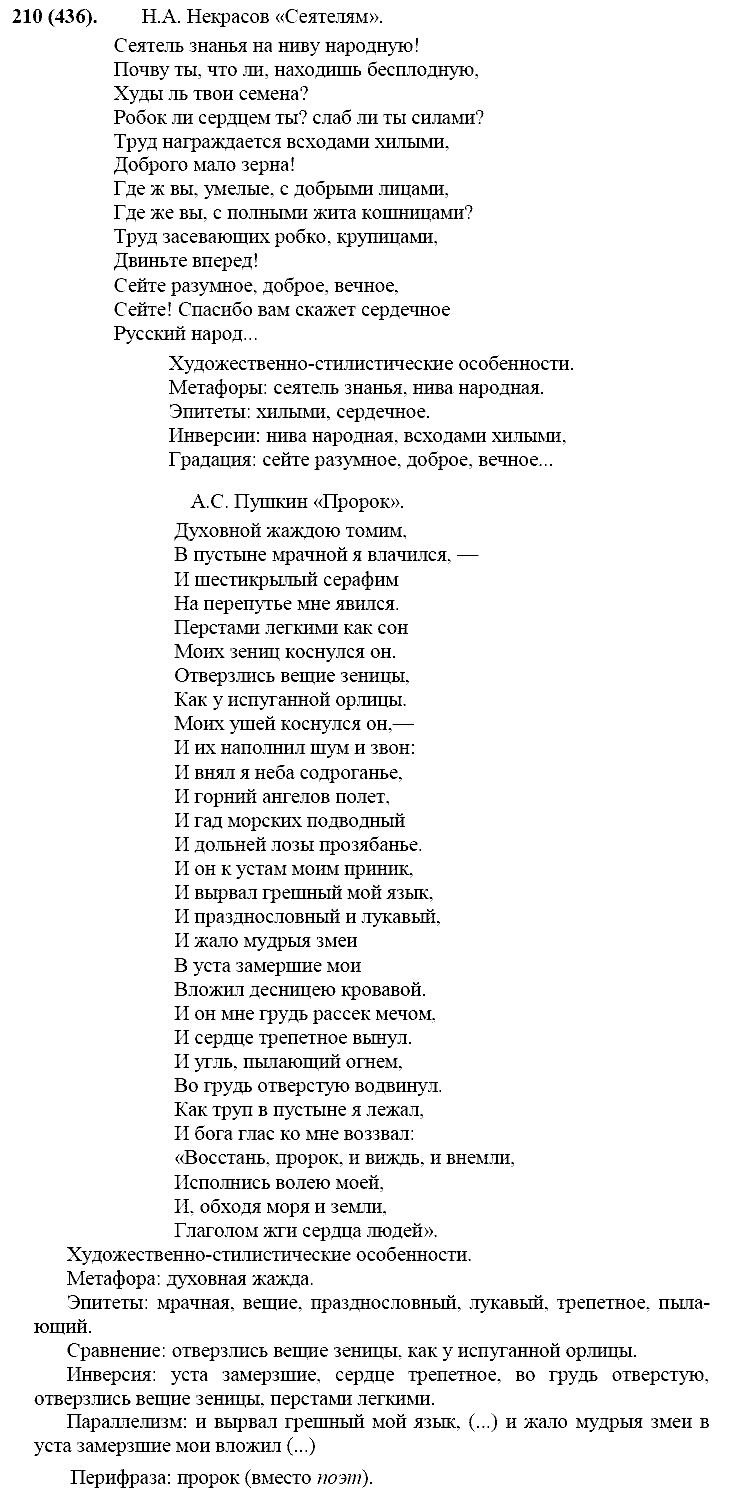 Русский язык, 11 класс, Власенков, Рыбченков, 2009-2014, задание: 210 (436)