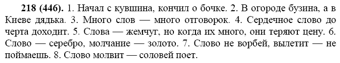 Русский язык, 11 класс, Власенков, Рыбченков, 2009-2014, задание: 218 (446)
