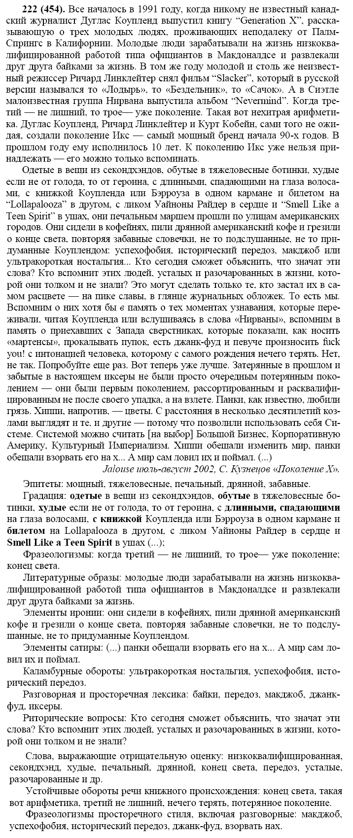 Русский язык, 11 класс, Власенков, Рыбченков, 2009-2014, задание: 222 (454)