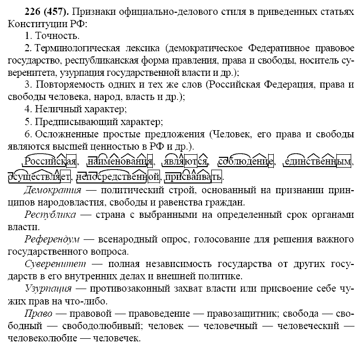 Русский язык, 11 класс, Власенков, Рыбченков, 2009-2014, задание: 226 (457)