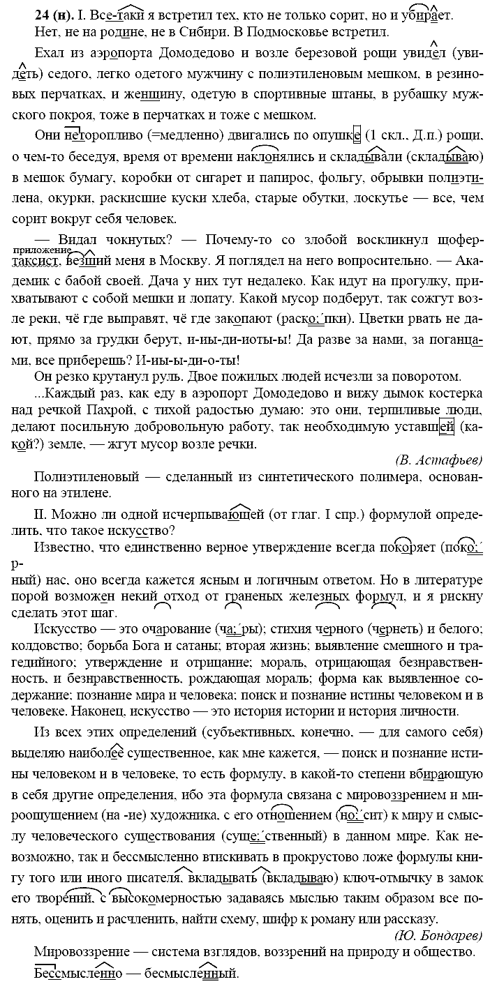 Русский язык, 11 класс, Власенков, Рыбченков, 2009-2014, задание: 24 (н)