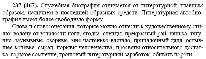 Русский язык, 11 класс, Власенков, Рыбченков, 2009-2014, задание: 237 (467)