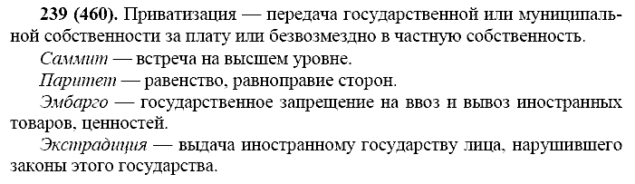 Русский язык, 11 класс, Власенков, Рыбченков, 2009-2014, задание: 239 (460)
