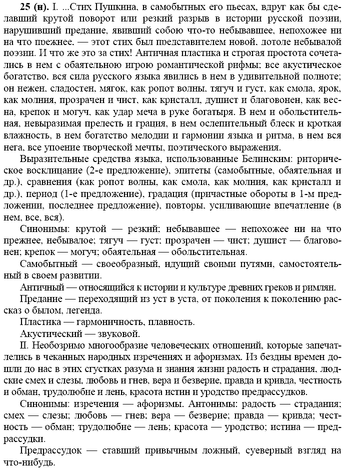 Русский язык, 11 класс, Власенков, Рыбченков, 2009-2014, задание: 25 (н)