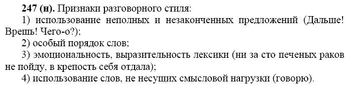 Русский язык, 11 класс, Власенков, Рыбченков, 2009-2014, задание: 247 (н)