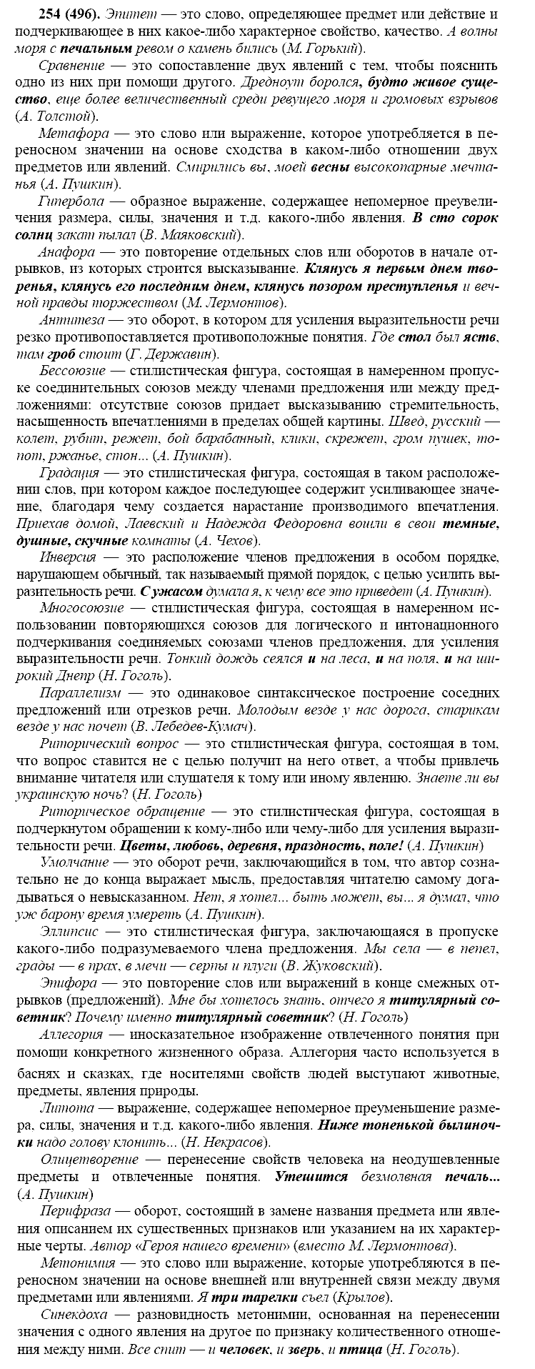 Русский язык, 11 класс, Власенков, Рыбченков, 2009-2014, задание: 254 (496)