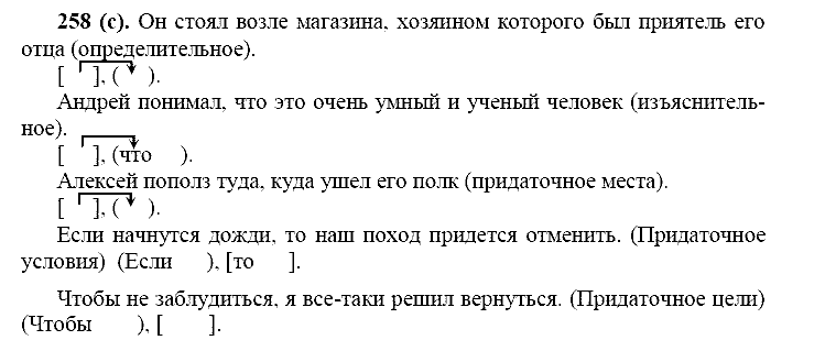 Русский язык, 11 класс, Власенков, Рыбченков, 2009-2014, задание: 258 (с)