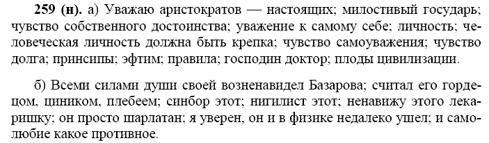 Русский язык, 11 класс, Власенков, Рыбченков, 2009-2014, задание: 259 (н)