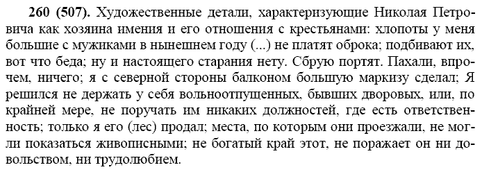Русский язык, 11 класс, Власенков, Рыбченков, 2009-2014, задание: 260 (507)