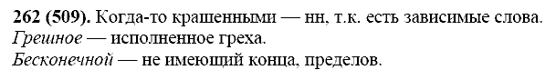 Русский язык, 11 класс, Власенков, Рыбченков, 2009-2014, задание: 262 (509)
