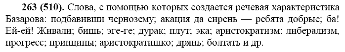 Русский язык, 11 класс, Власенков, Рыбченков, 2009-2014, задание: 263 (510)