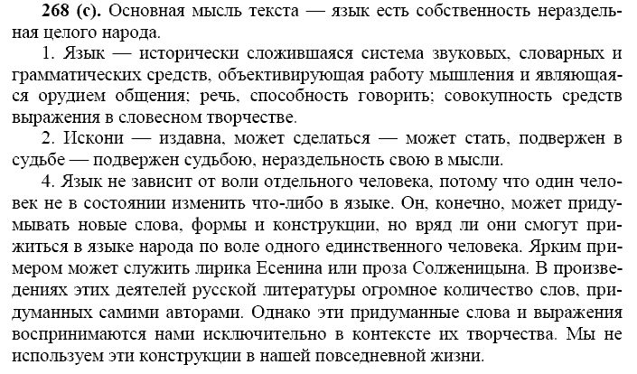 Русский язык, 11 класс, Власенков, Рыбченков, 2009-2014, задание: 268 (с)