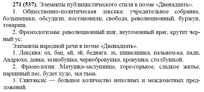 Русский язык, 11 класс, Власенков, Рыбченков, 2009-2014, задание: 271 (537)