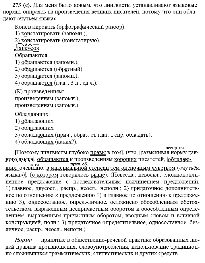 Русский язык, 11 класс, Власенков, Рыбченков, 2009-2014, задание: 273 (с)