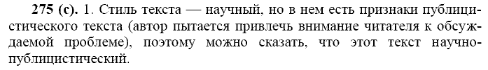 Русский язык, 11 класс, Власенков, Рыбченков, 2009-2014, задание: 275 (с)