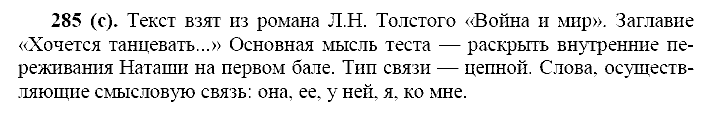 Русский язык, 11 класс, Власенков, Рыбченков, 2009-2014, задание: 285 (с)