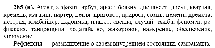 Русский язык, 11 класс, Власенков, Рыбченков, 2009-2014, задание: 285 (н)