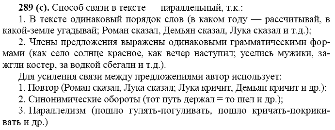 Русский язык, 11 класс, Власенков, Рыбченков, 2009-2014, задание: 289 (с)