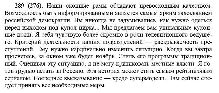 Русский язык, 11 класс, Власенков, Рыбченков, 2009-2014, задание: 289 (276)