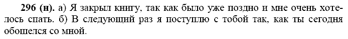 Русский язык, 11 класс, Власенков, Рыбченков, 2009-2014, задание: 296 (н)