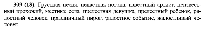 Русский язык, 11 класс, Власенков, Рыбченков, 2009-2014, задание: 309 (18)