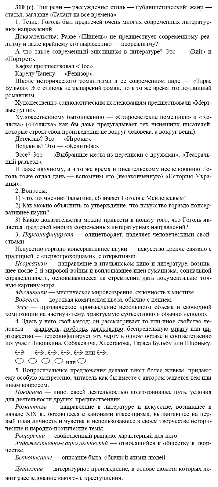 Русский язык, 11 класс, Власенков, Рыбченков, 2009-2014, задание: 310 (с)