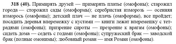 Русский язык, 11 класс, Власенков, Рыбченков, 2009-2014, задание: 318 (40)