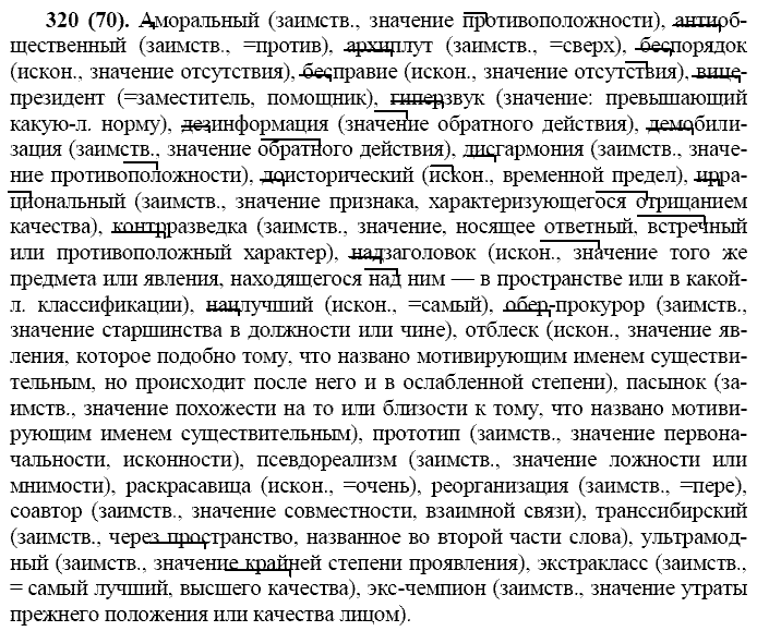 Русский язык, 11 класс, Власенков, Рыбченков, 2009-2014, задание: 320 (70)