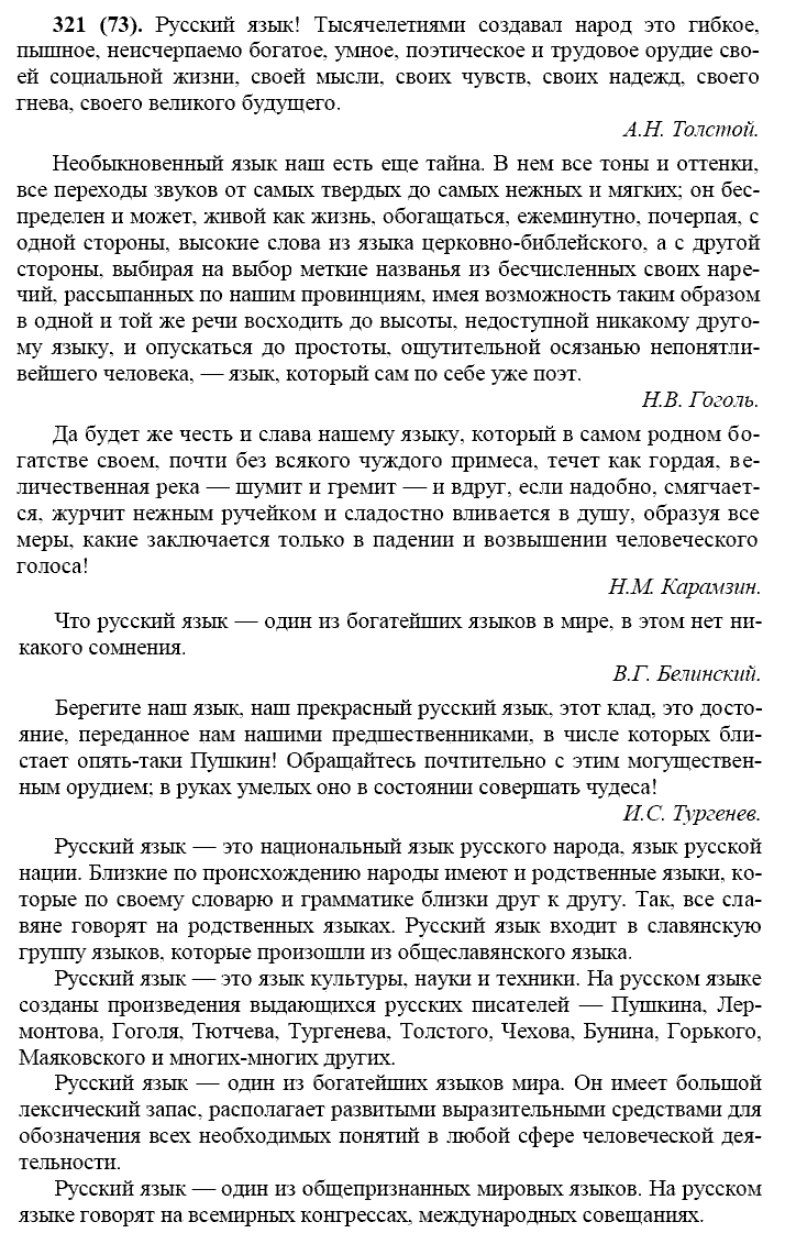 Русский язык, 11 класс, Власенков, Рыбченков, 2009-2014, задание: 321 (73)