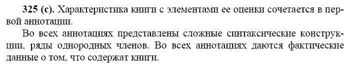Русский язык, 11 класс, Власенков, Рыбченков, 2009-2014, задание: 325 (с)