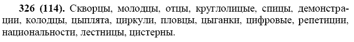 Русский язык, 11 класс, Власенков, Рыбченков, 2009-2014, задание: 326 (114)