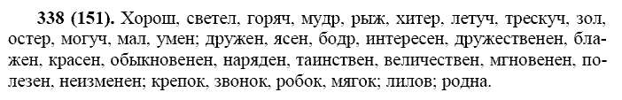 Русский язык, 11 класс, Власенков, Рыбченков, 2009-2014, задание: 338 (151)