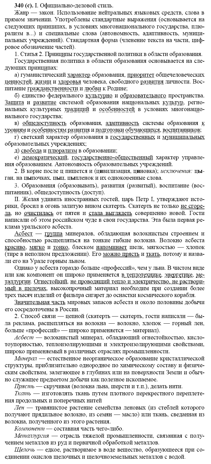 Русский язык, 11 класс, Власенков, Рыбченков, 2009-2014, задание: 340 (с)