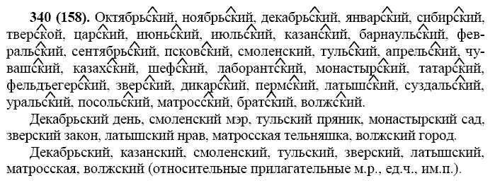 Русский язык, 11 класс, Власенков, Рыбченков, 2009-2014, задание: 340 (158)