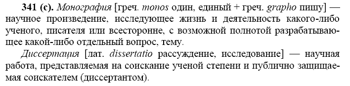 Русский язык, 11 класс, Власенков, Рыбченков, 2009-2014, задание: 341 (с)