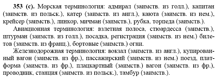 Русский язык, 11 класс, Власенков, Рыбченков, 2009-2014, задание: 353 (с)