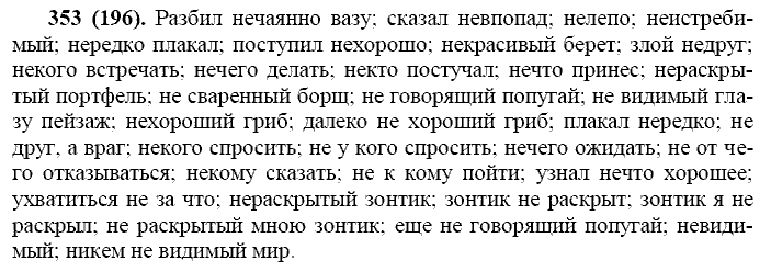 Русский язык, 11 класс, Власенков, Рыбченков, 2009-2014, задание: 353 (196)