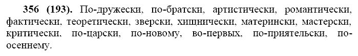 Русский язык, 11 класс, Власенков, Рыбченков, 2009-2014, задание: 356 (193)